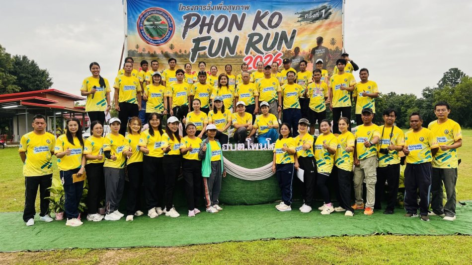 โครงการวิ่งเพื่อสุขภาพ Phon Ko Fun Run 2026 ครั้งที่ 1  ณ สนามกีฬากลางองค์การบริหารส่วนตำบลโพนโก